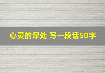 心灵的深处 写一段话50字